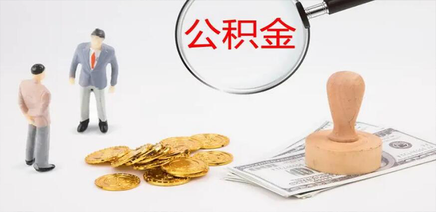 汕头封存公积金代办